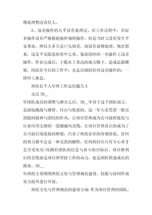 2024年班组长个人年终工作总结报告