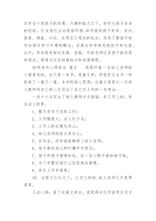 幼师读书心得体会_4.docx