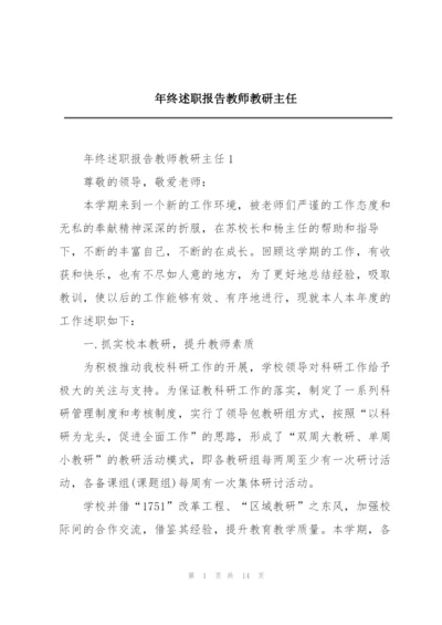 年终述职报告教师教研主任.docx