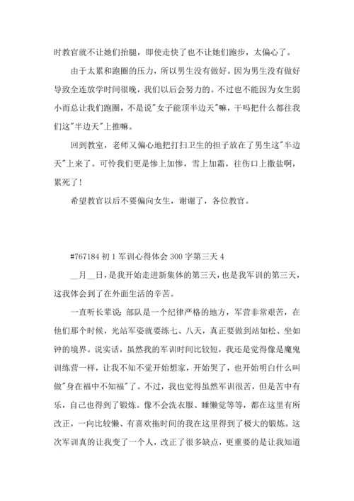 初一第三天军训个人心得体会300字左右4篇.docx