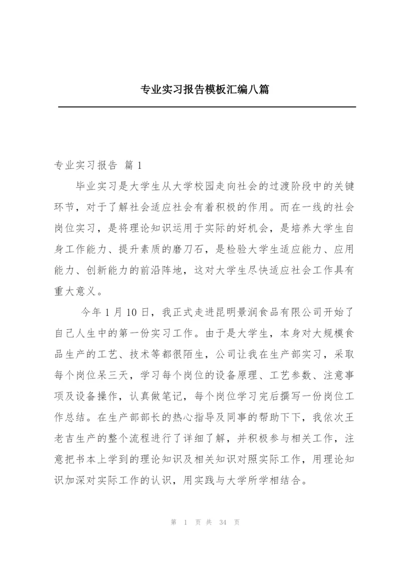 专业实习报告模板汇编八篇.docx