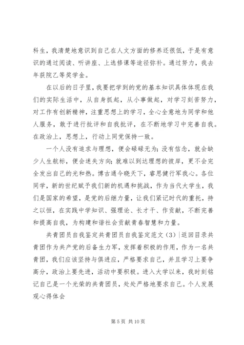 共青团员自我鉴定范文4篇.docx