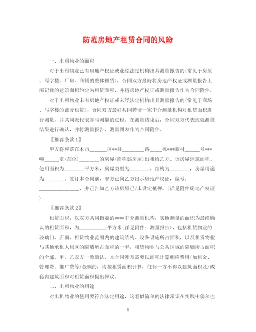 2023年防范房地产租赁合同的风险.docx