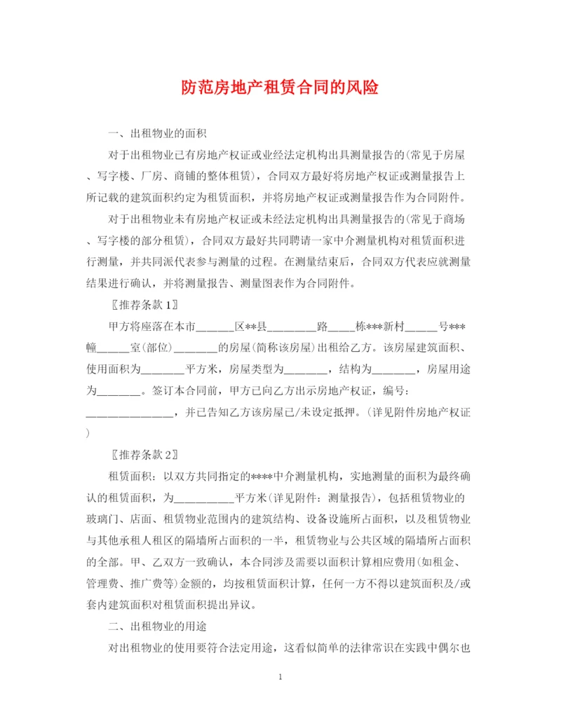 2023年防范房地产租赁合同的风险.docx