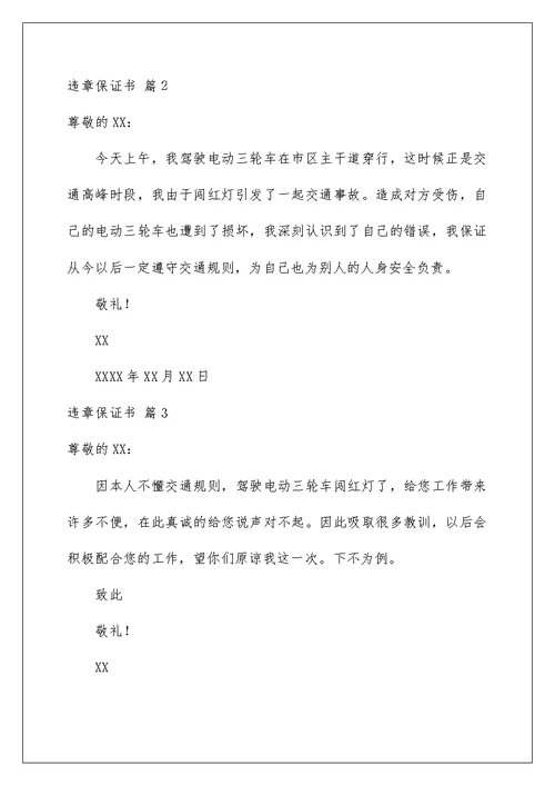 2022违章保证书合集6篇