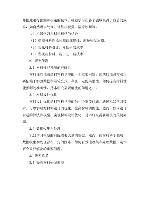 机器学习在材料科学中的应用探索