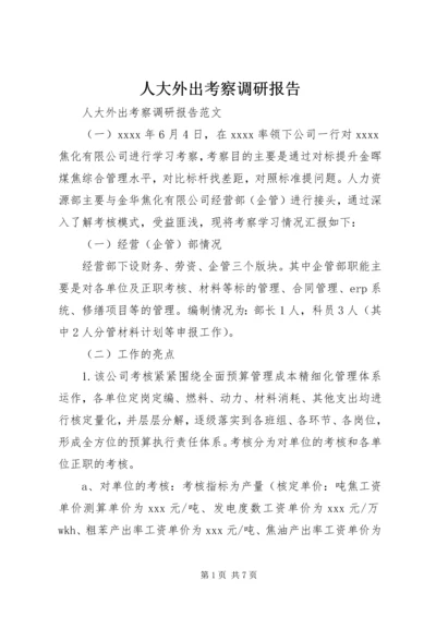 人大外出考察调研报告.docx