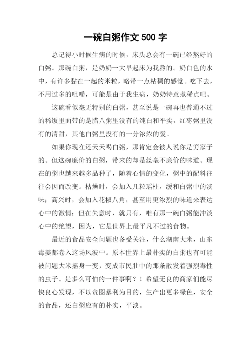 一碗白粥作文500字.docx