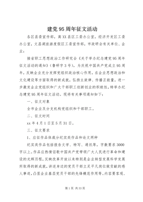 建党95周年征文活动.docx