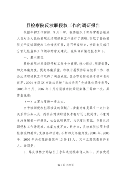 县检察院反渎职侵权工作的调研报告.docx