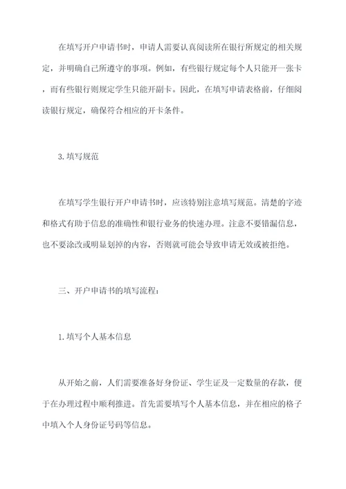 学生银行开户申请书