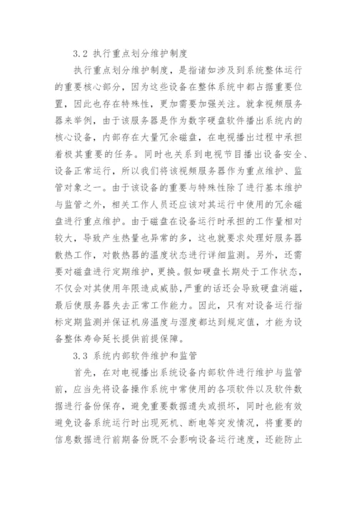 我国现代电视播出系统的维护与监管探讨的论文.docx