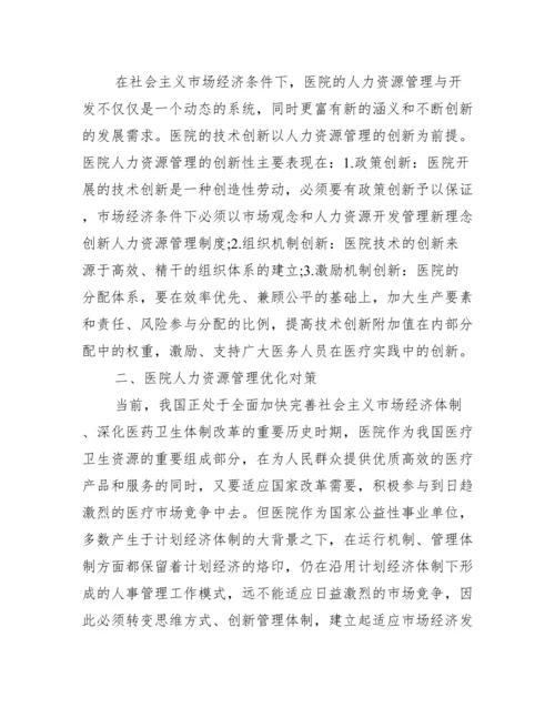 人力资源管理论文发表例文.docx