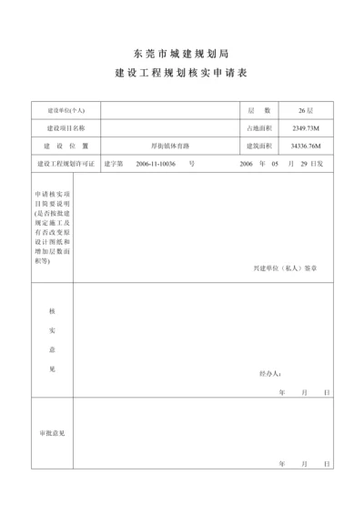 建设工程规划核实申请表.docx