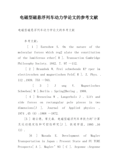 电磁型磁悬浮列车动力学论文的参考文献.docx