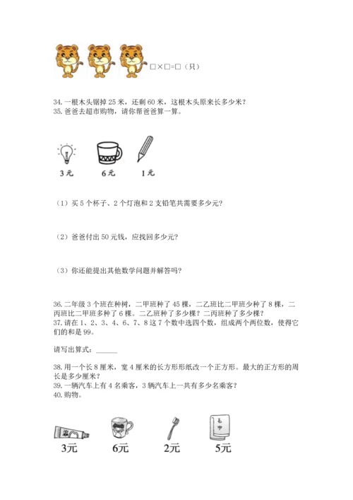 二年级上册数学应用题100道精品（全优）.docx