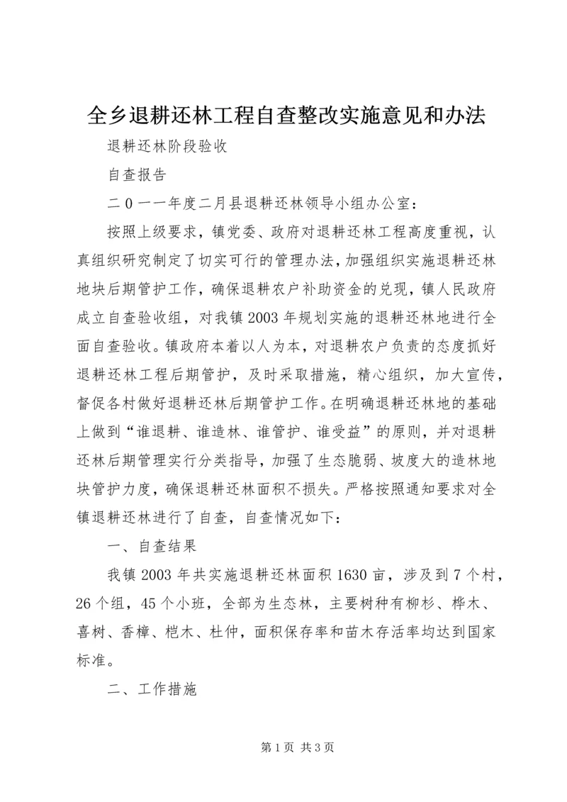 全乡退耕还林工程自查整改实施意见和办法 (4).docx