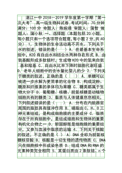 20182019高一生物上学期第一次月考试卷附答案广东湛江一中.docx