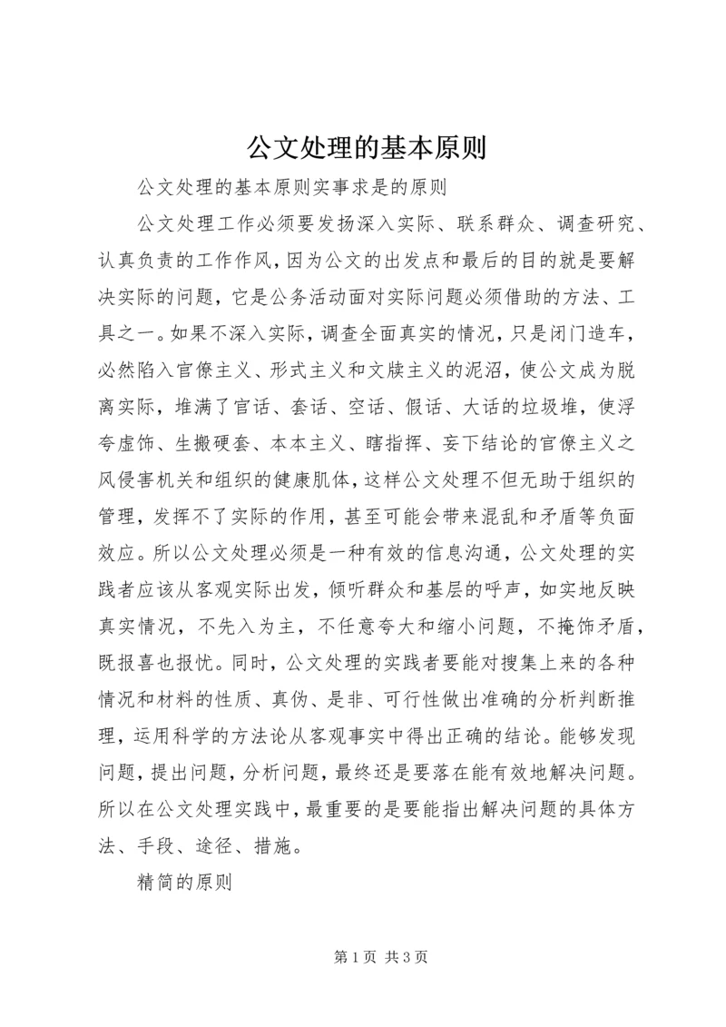 公文处理的基本原则 (4).docx