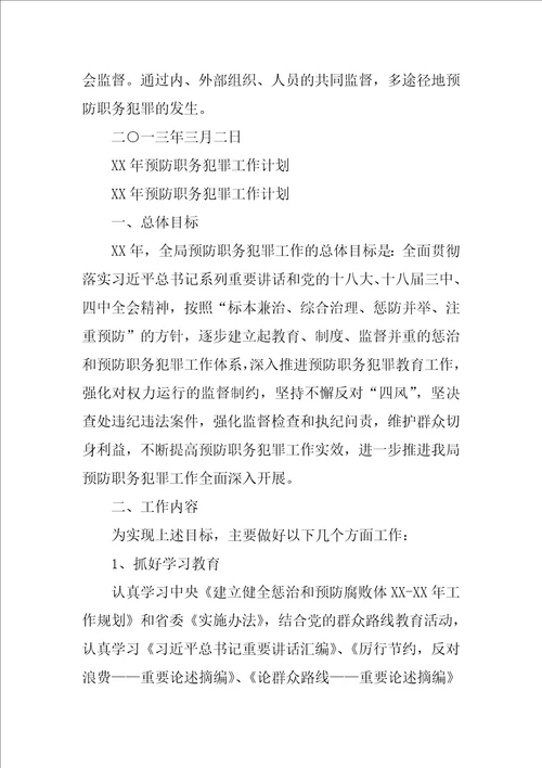 预防职务犯罪工作计划