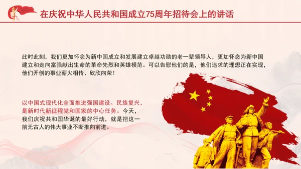 在庆祝中华人民共和国成立75周年招待会上的讲话全文学习 PPT 课件