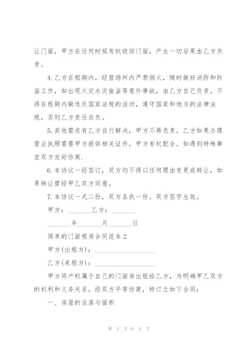 简单的门面租房合同范本3篇.docx