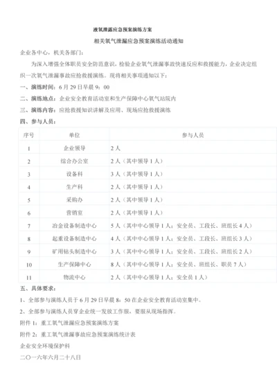 液氧泄露应急专题预案演练专业方案.docx