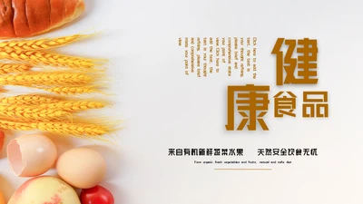 面包坊蛋糕店健康食品通用PPT模板
