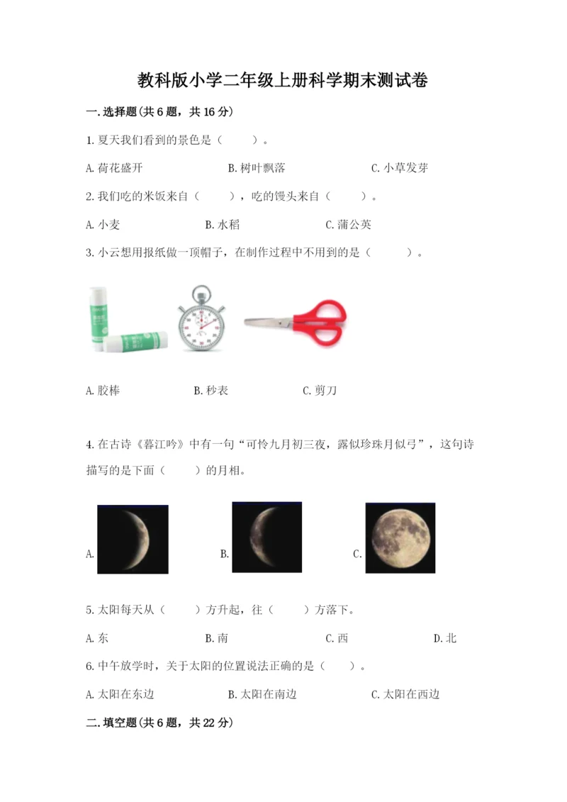 教科版小学二年级上册科学期末测试卷含完整答案（考点梳理）.docx