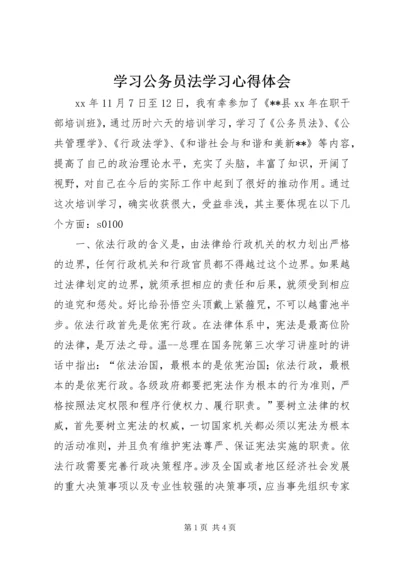 学习公务员法学习心得体会 (2).docx