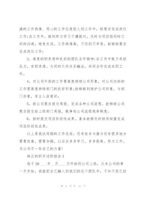 转正的职员述职报告.docx