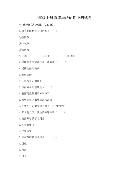 二年级上册道德与法治期中测试卷带答案.docx