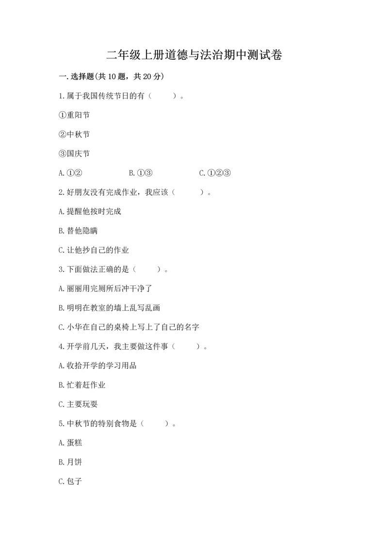 二年级上册道德与法治期中测试卷带答案.docx