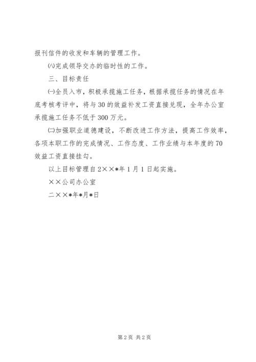 公司办公室目标责任书 (3).docx