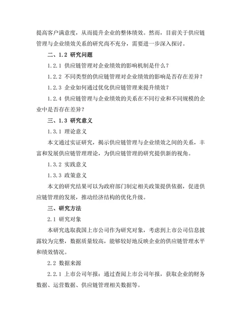 供应链管理与企业绩效的关系研究