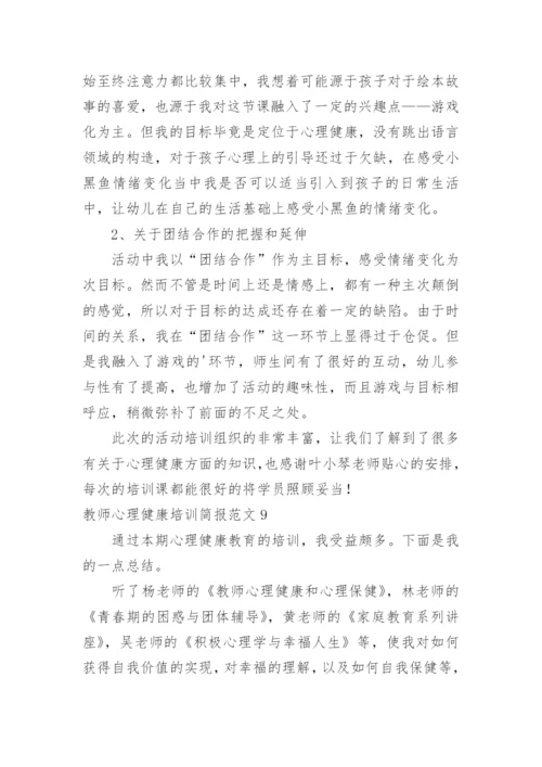 教师心理健康培训简报.docx