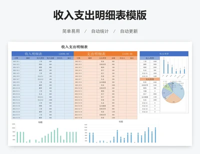 收入支出明细表模版