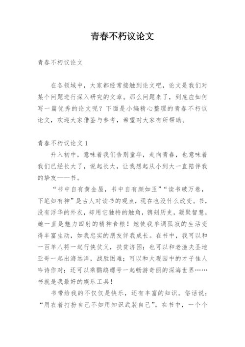 青春不朽议论文.docx