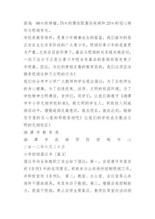 小学控烟倡议书.docx