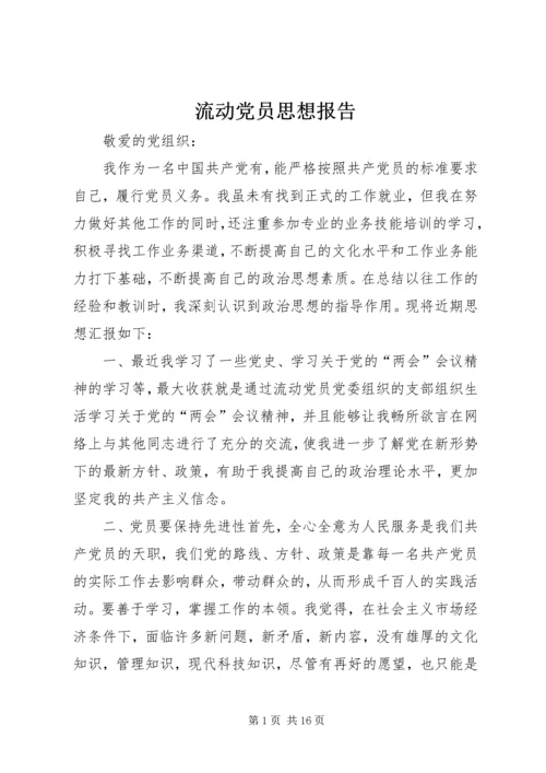 流动党员思想报告_1.docx