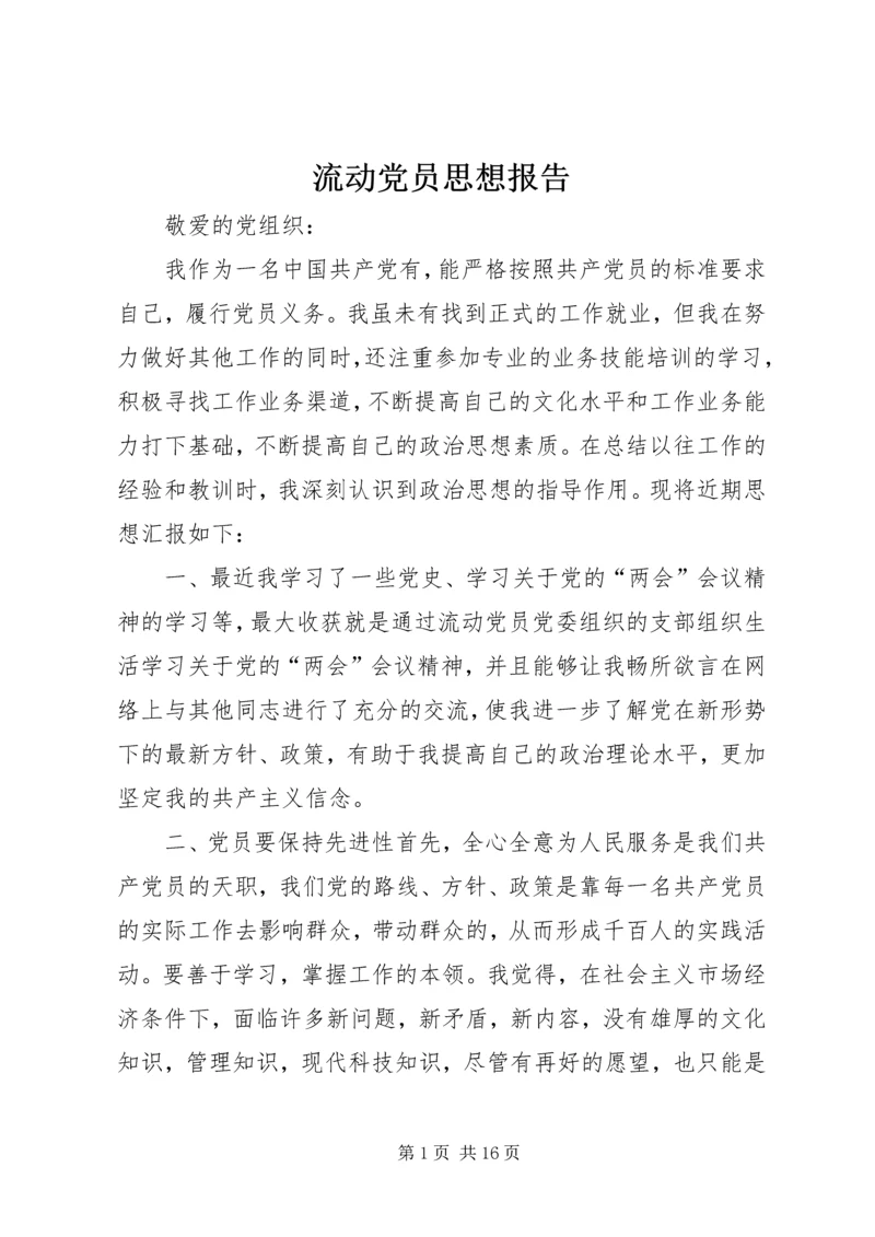 流动党员思想报告_1.docx