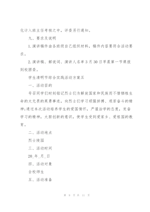 学生清明节综合实践活动方案2022.docx