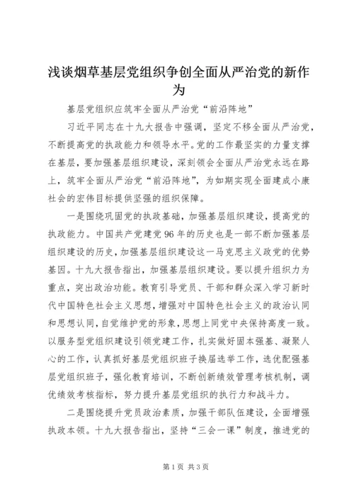 浅谈烟草基层党组织争创全面从严治党的新作为 (4).docx