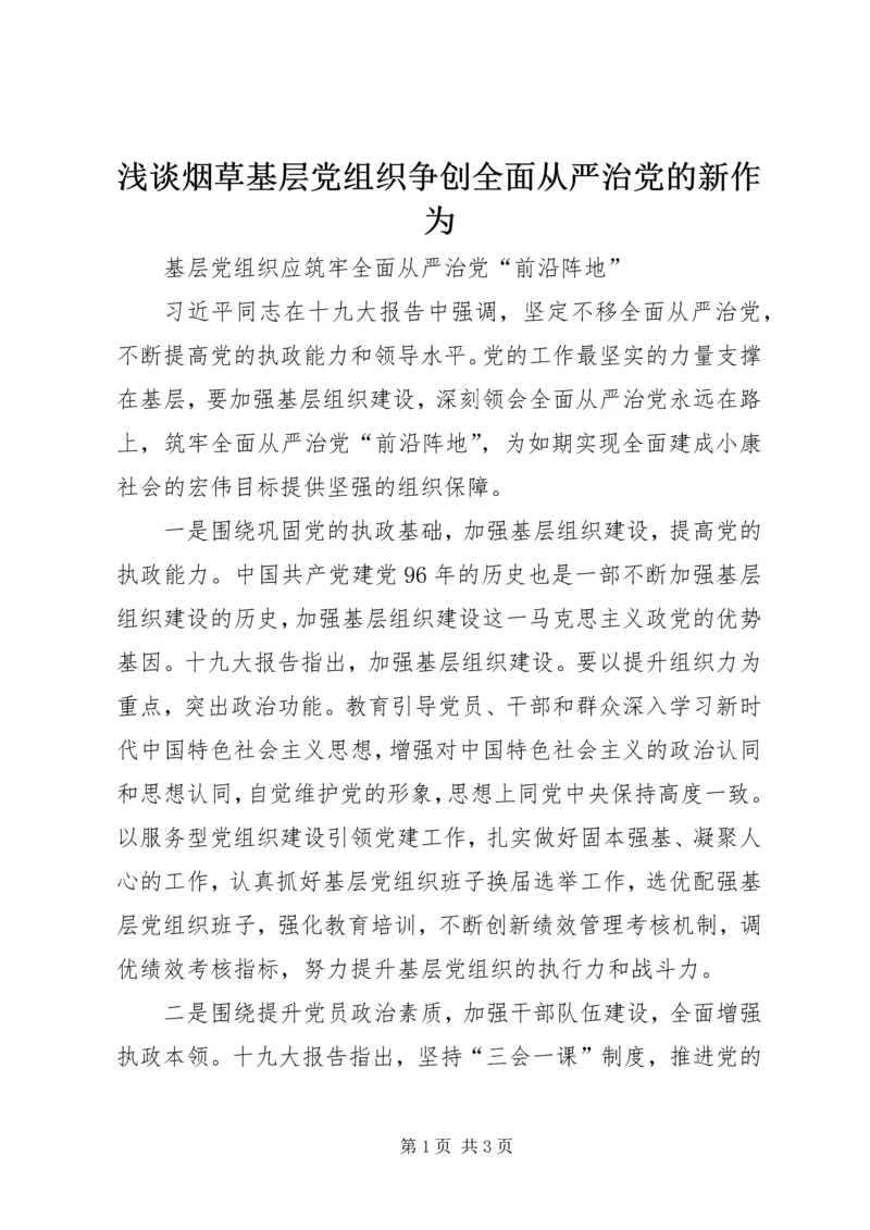 浅谈烟草基层党组织争创全面从严治党的新作为 (4).docx