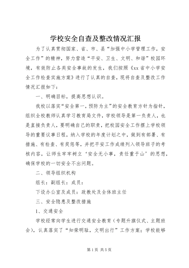 学校安全自查及整改情况汇报 (4).docx