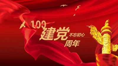 红色党政风建党一百周年PPT模板