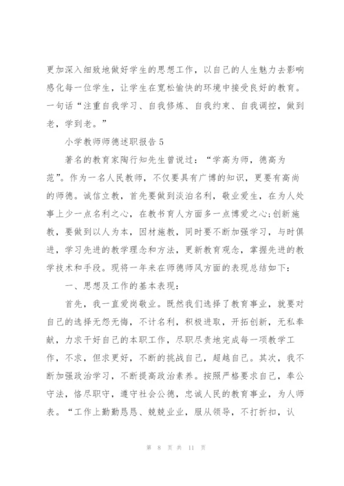 小学教师师德述职报告.docx