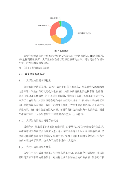 JW007---正常论文格式要求----大学生旅游市场开发研究.docx