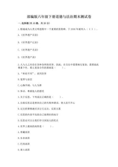 部编版六年级下册道德与法治期末测试卷含完整答案（典优）.docx