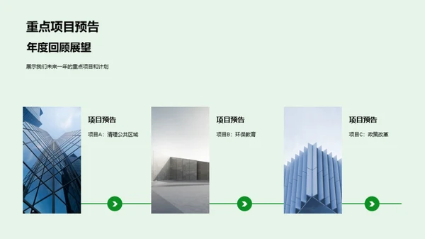 共筑绿色未来